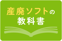 産廃ソフトの教科書