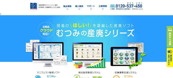 睦システムHPキャプチャ