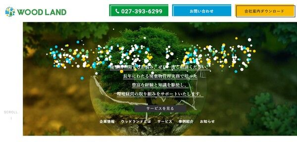 ウッドランド公式HPキャプチャ