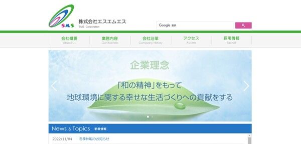 エスエムエス公式HPキャプチャ