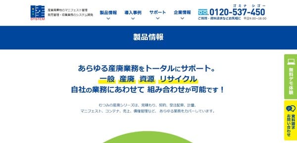 睦システム公式HPキャプチャ