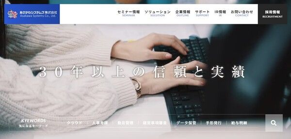 あさかわシステムズ公式HPキャプチャ