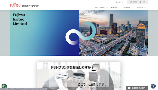 富士通アイソテック公式HPキャプチャ