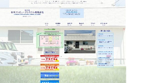 日本コンピュータシステム公式HPキャプチャ