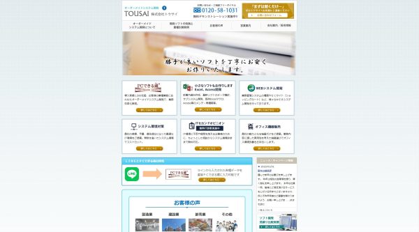 トウサイ公式HPキャプチャ